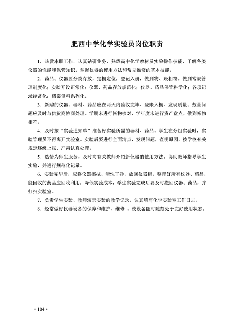 2020肥西中学管理制度汇编(图111)