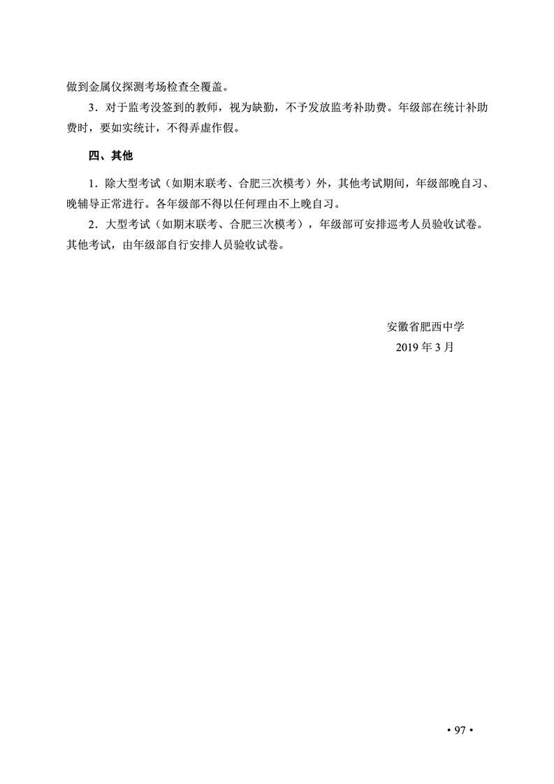 2020肥西中学管理制度汇编(图104)