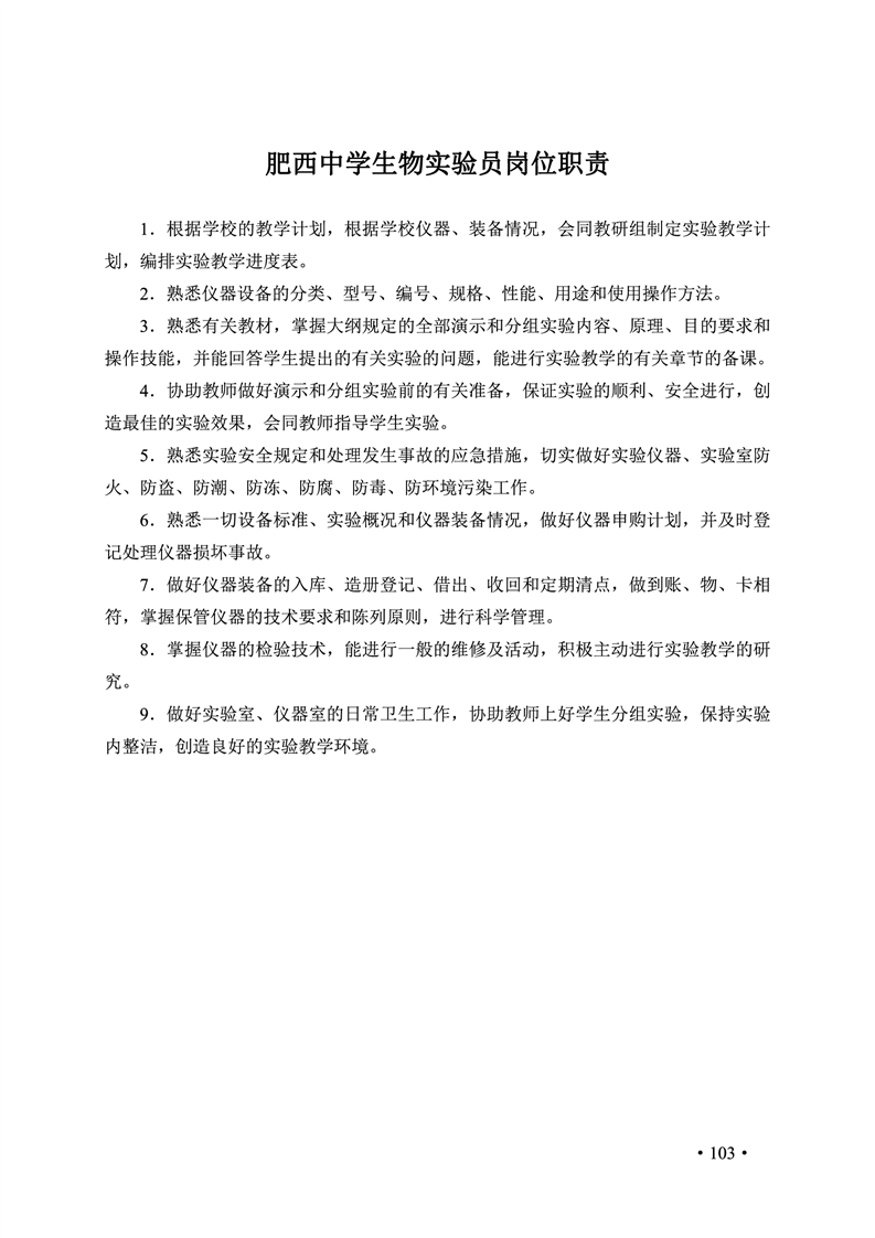 2020肥西中学管理制度汇编(图110)