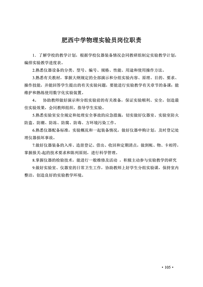 2020肥西中学管理制度汇编(图112)