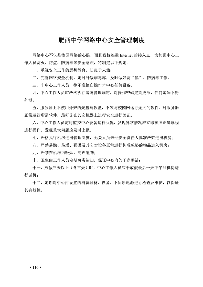 2020肥西中学管理制度汇编(图123)