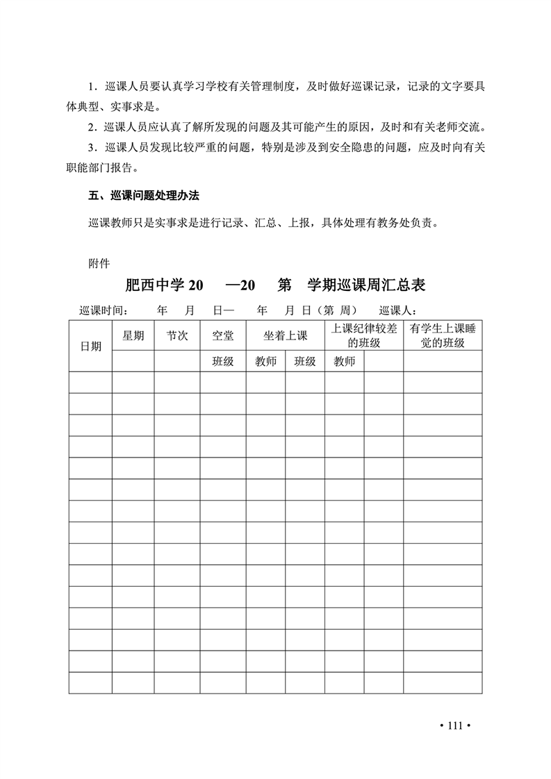 2020肥西中学管理制度汇编(图118)