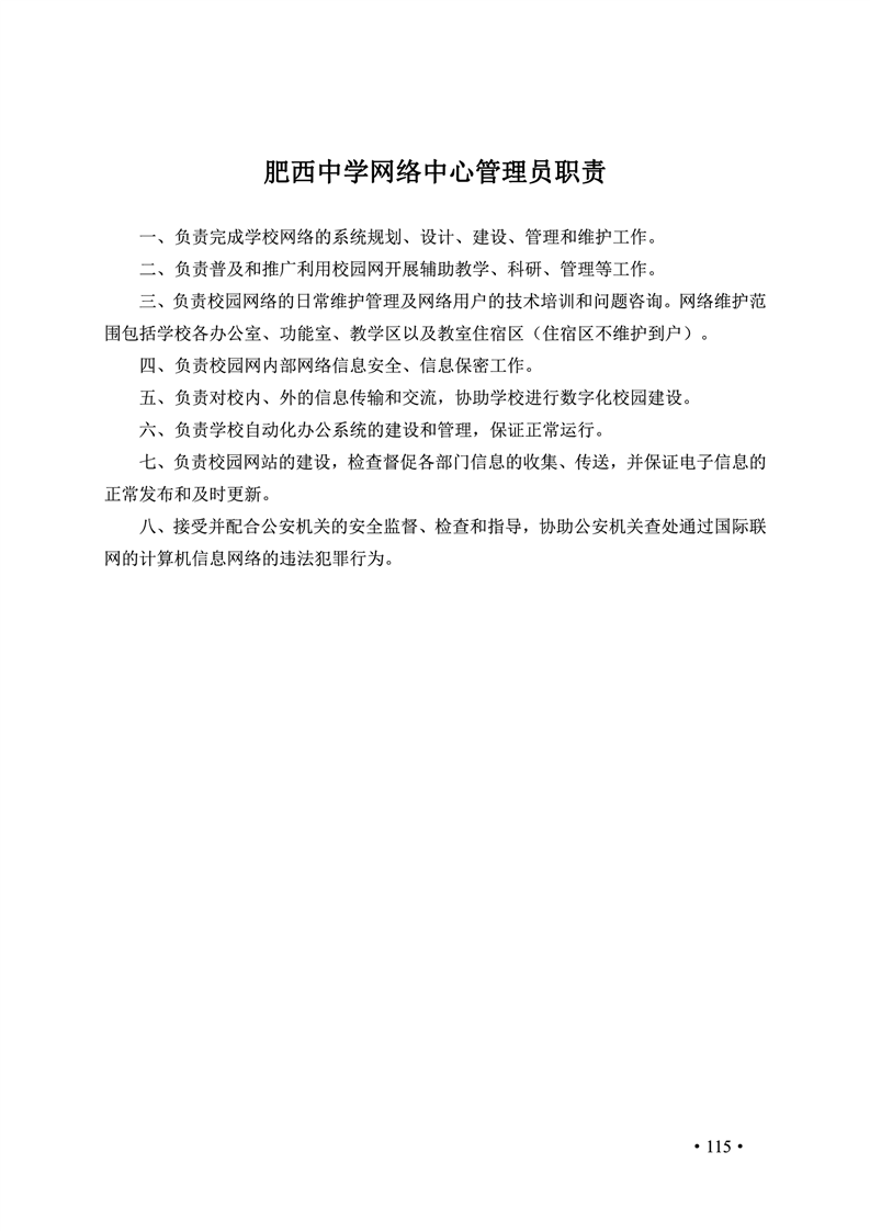 2020肥西中学管理制度汇编(图122)
