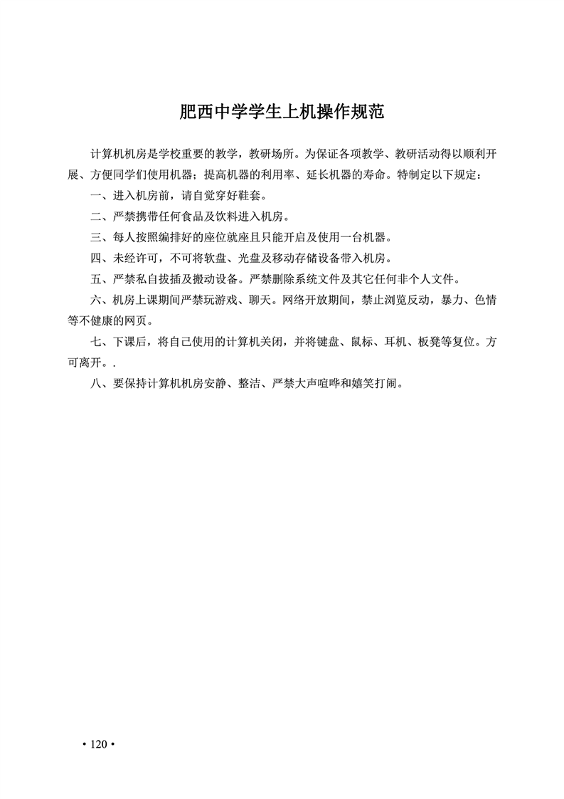 2020肥西中学管理制度汇编(图127)