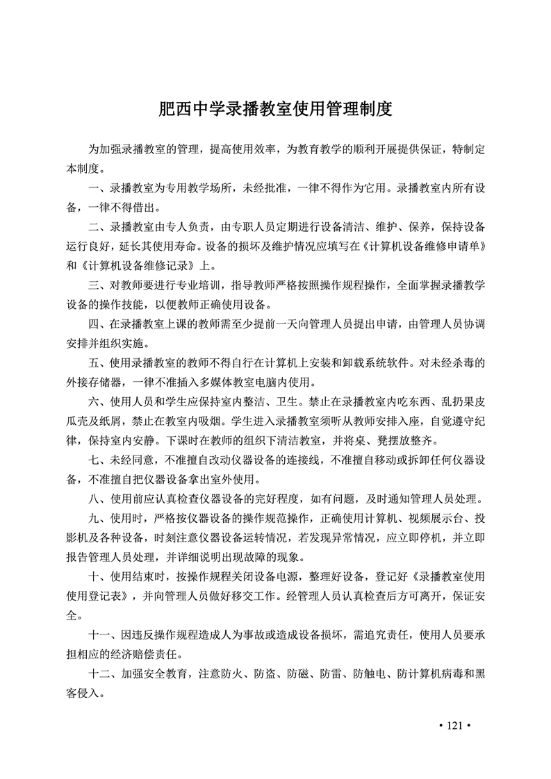 2020肥西中学管理制度汇编(图128)