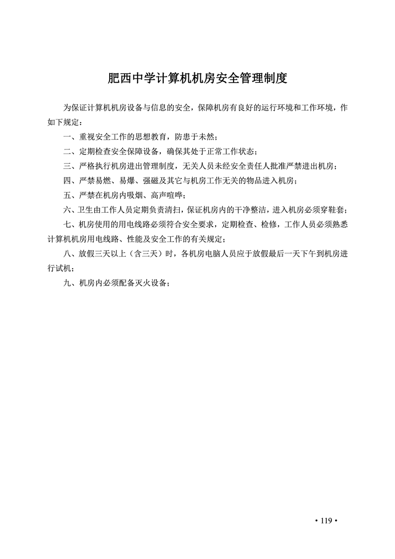 2020肥西中学管理制度汇编(图126)