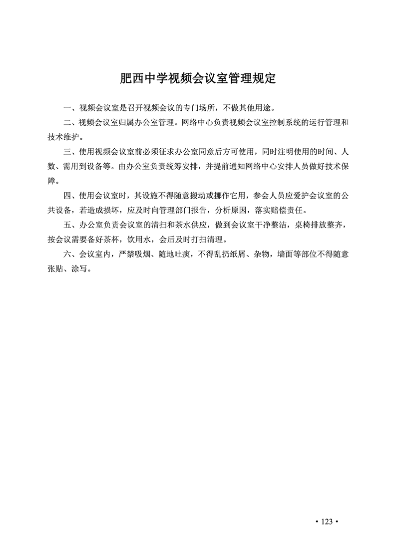 2020肥西中学管理制度汇编(图130)