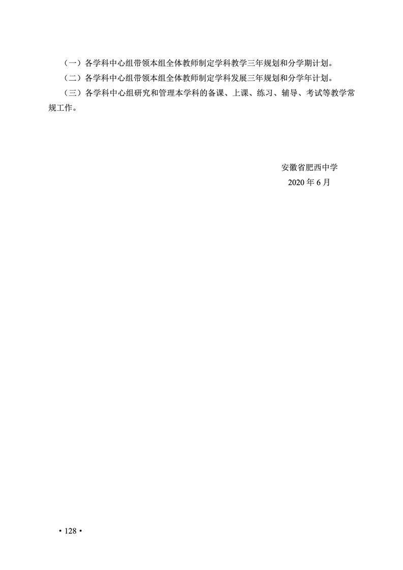 2020肥西中学管理制度汇编(图135)