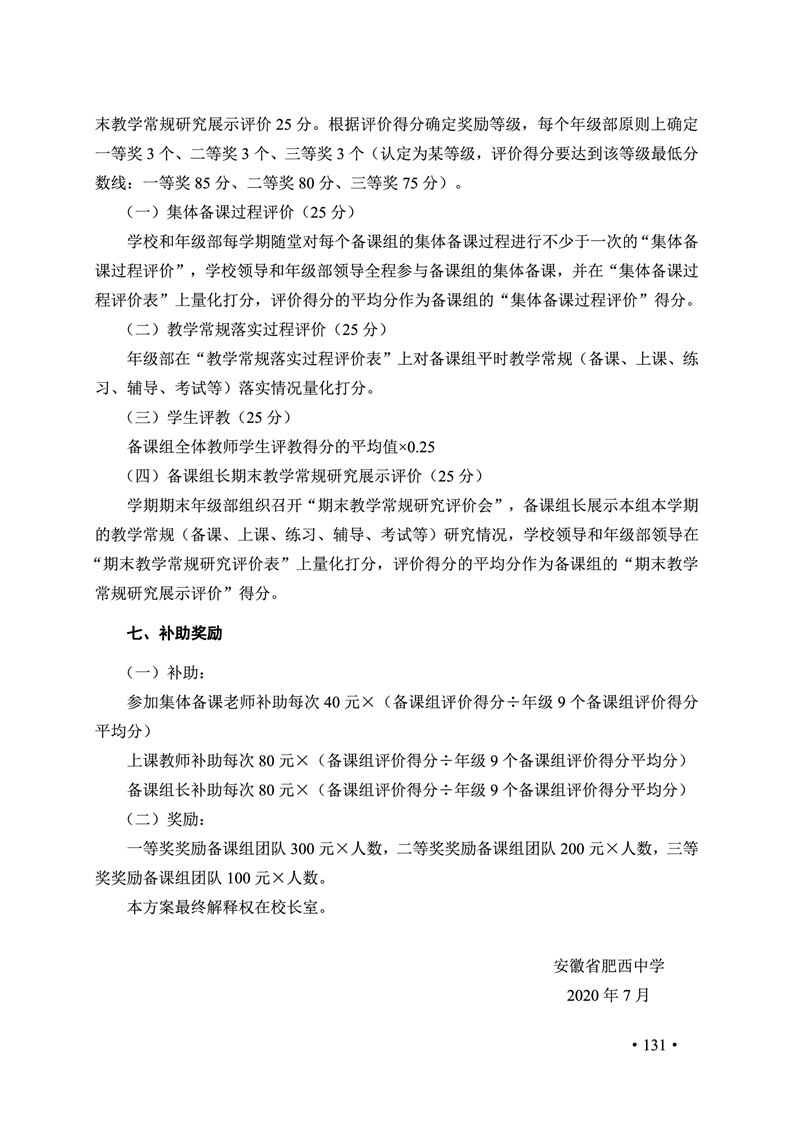 2020肥西中学管理制度汇编(图138)