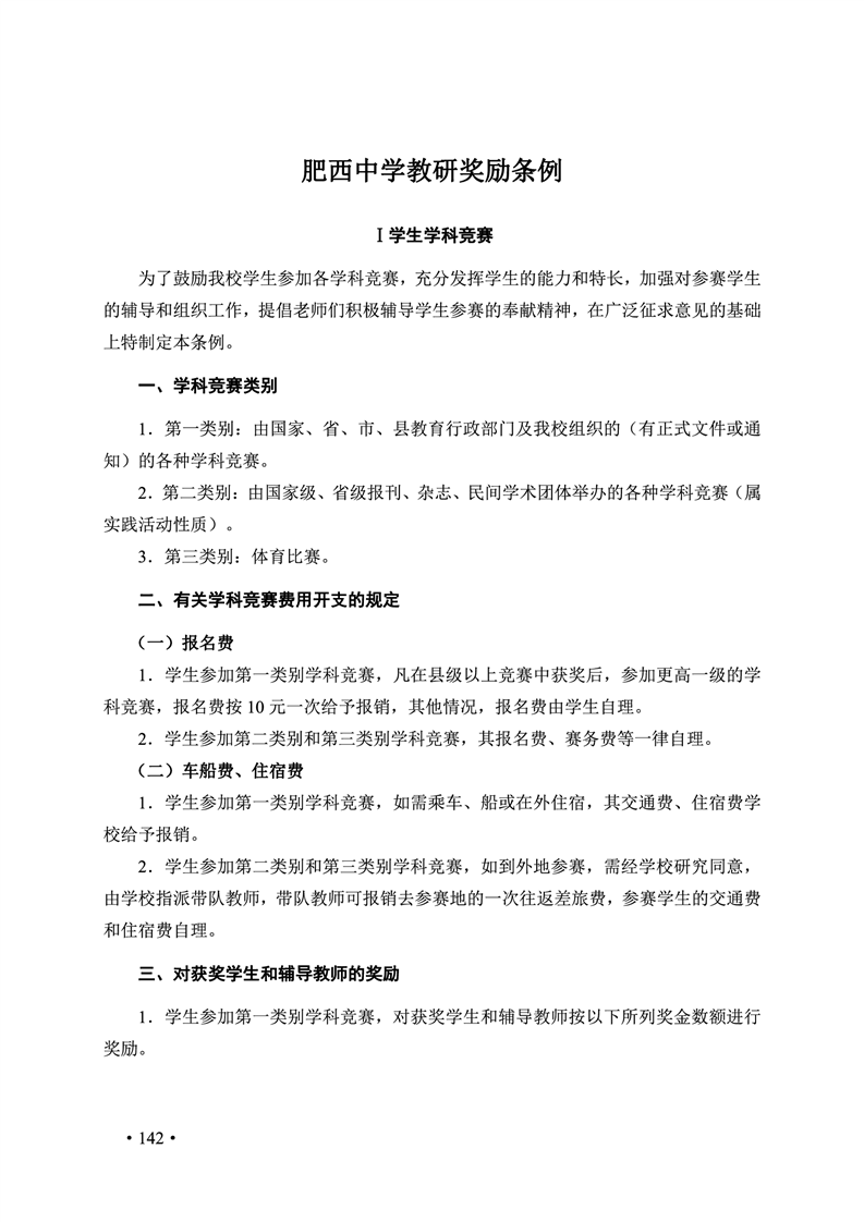 2020肥西中学管理制度汇编(图149)