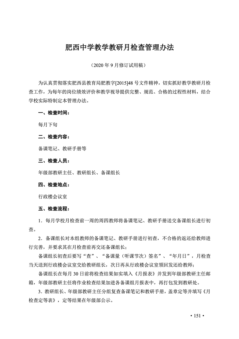 2020肥西中学管理制度汇编(图158)