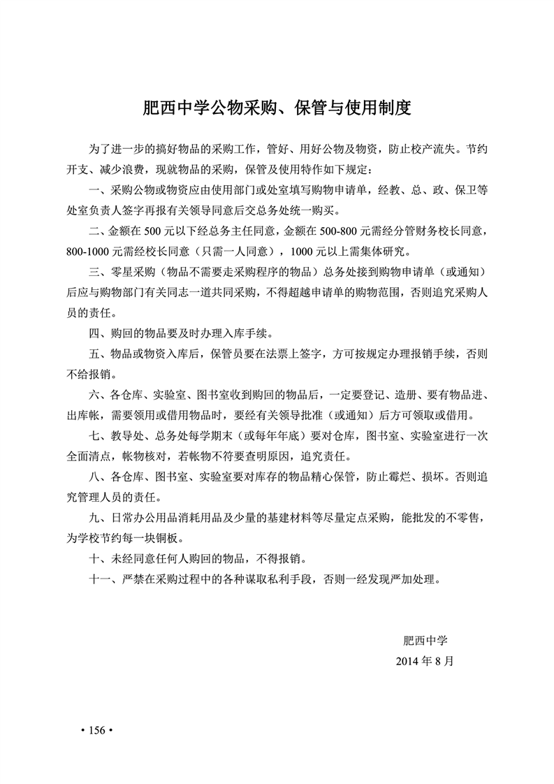 2020肥西中学管理制度汇编(图163)