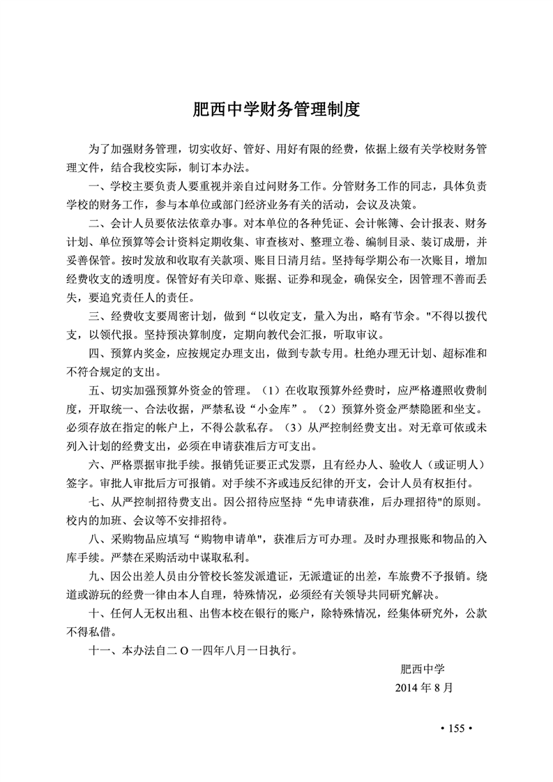 2020肥西中学管理制度汇编(图162)