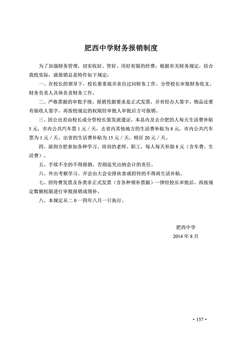 2020肥西中学管理制度汇编(图164)