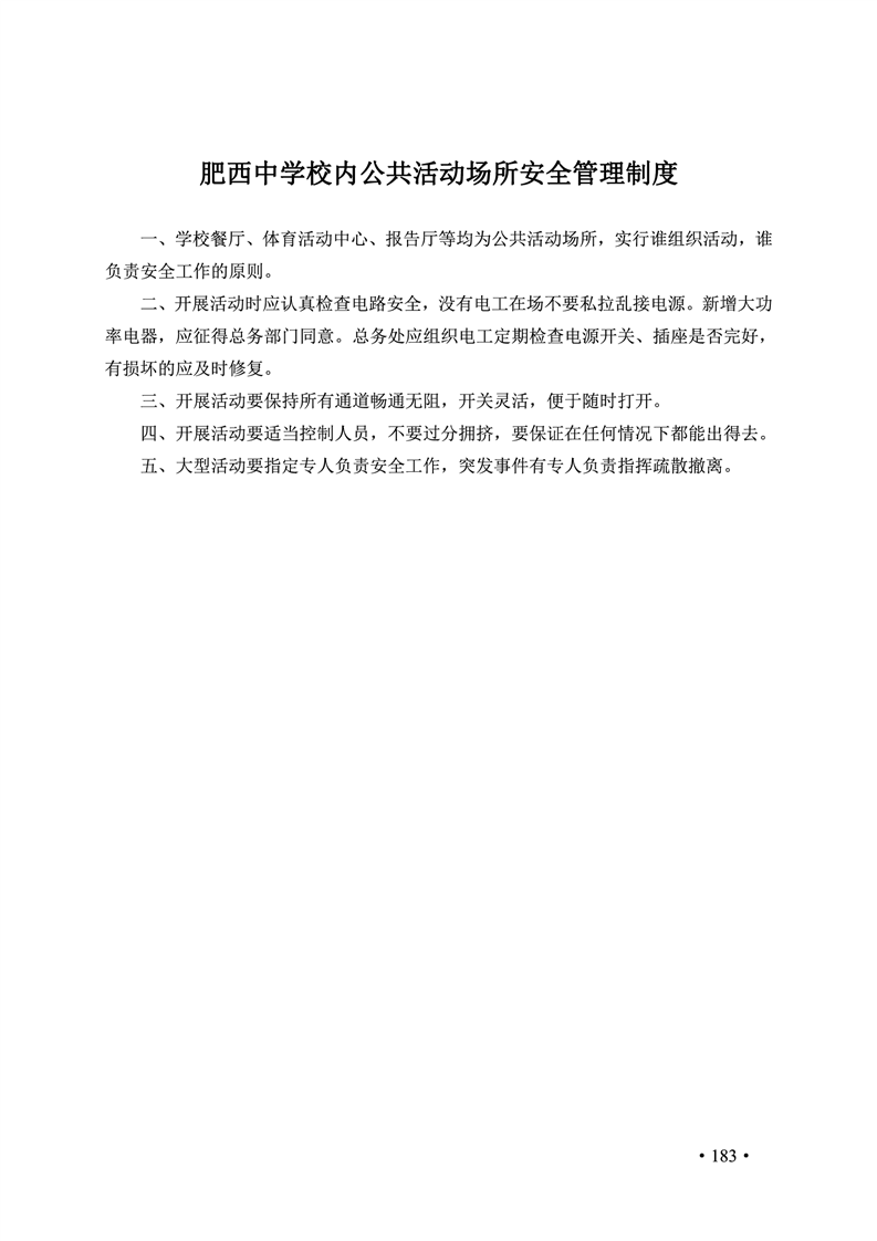 2020肥西中学管理制度汇编(图190)