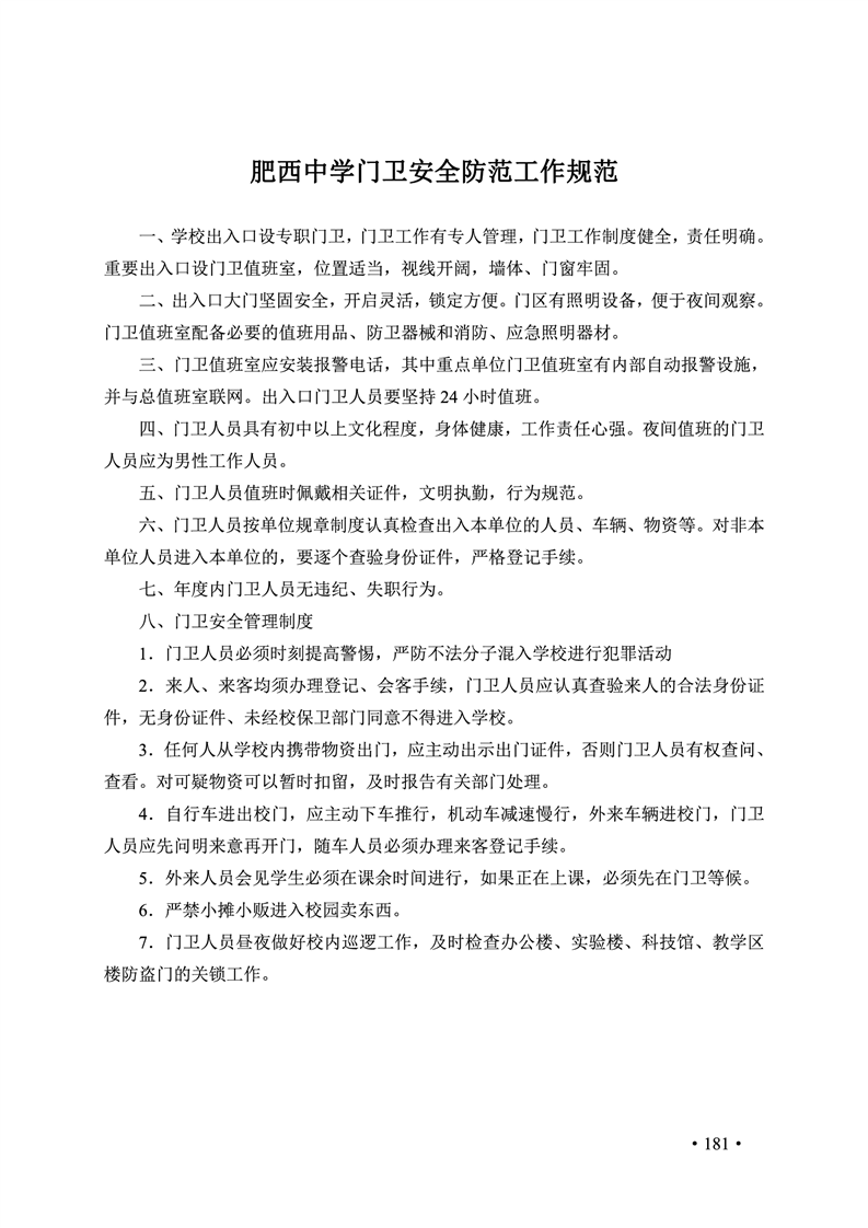 2020肥西中学管理制度汇编(图188)