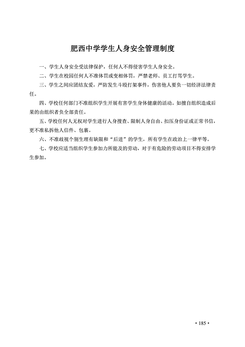 2020肥西中学管理制度汇编(图192)