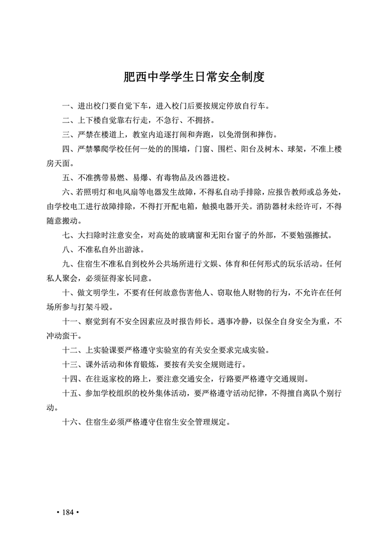 2020肥西中学管理制度汇编(图191)