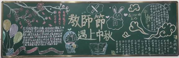 黑板报评比｜欢庆教师节 迎接中秋节   (图7)