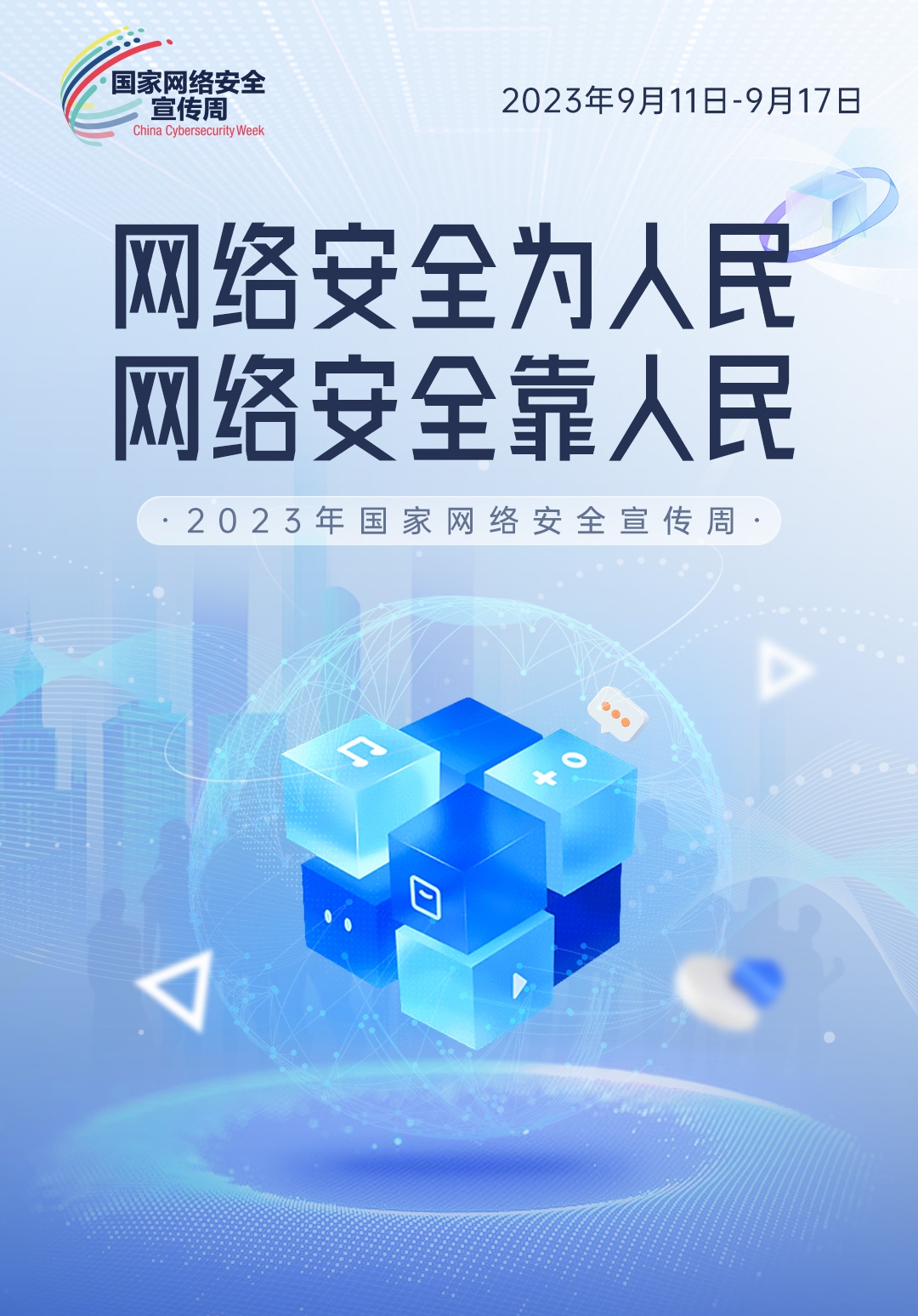 网络安全为人民 网络安全靠人民(图1)