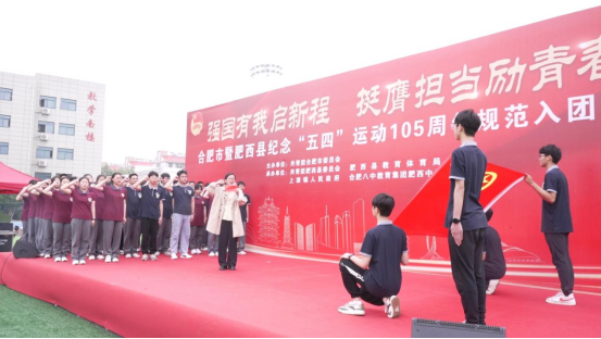 强国有我启新程，挺膺担当励青春——合肥市暨肥西县纪念五四运动105周年规范入团仪式在肥西中学顺利举行(图8)