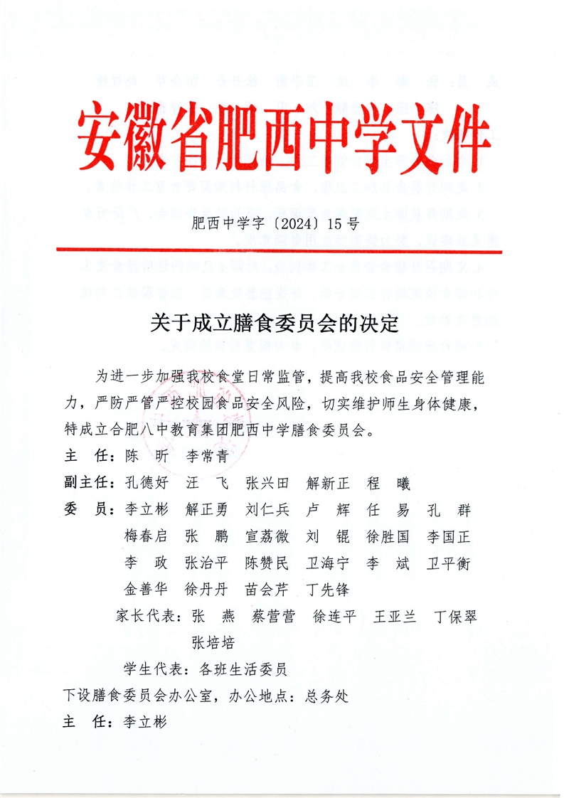 肥西中学字【2024】15号  关于成立膳食委员会的决定(图1)