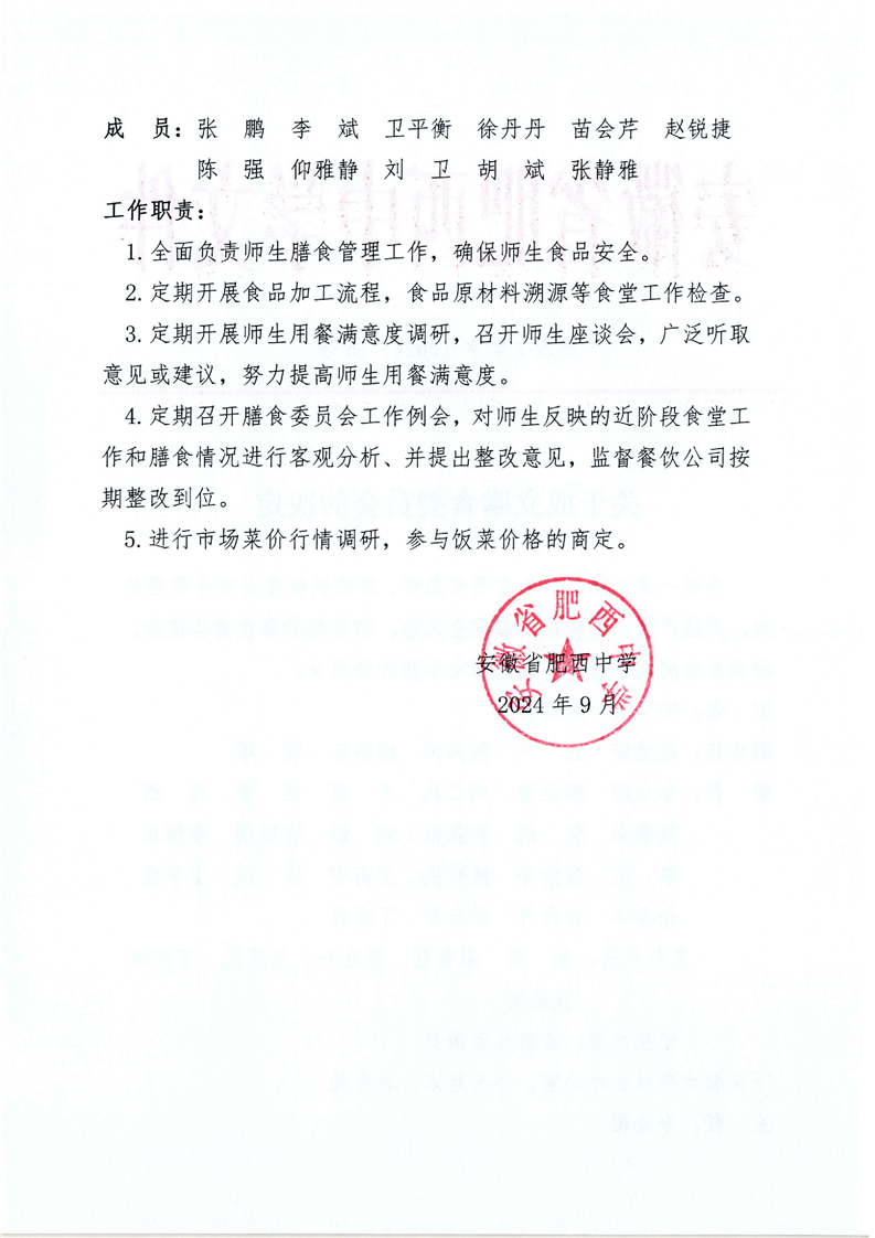 肥西中学字【2024】15号  关于成立膳食委员会的决定(图2)