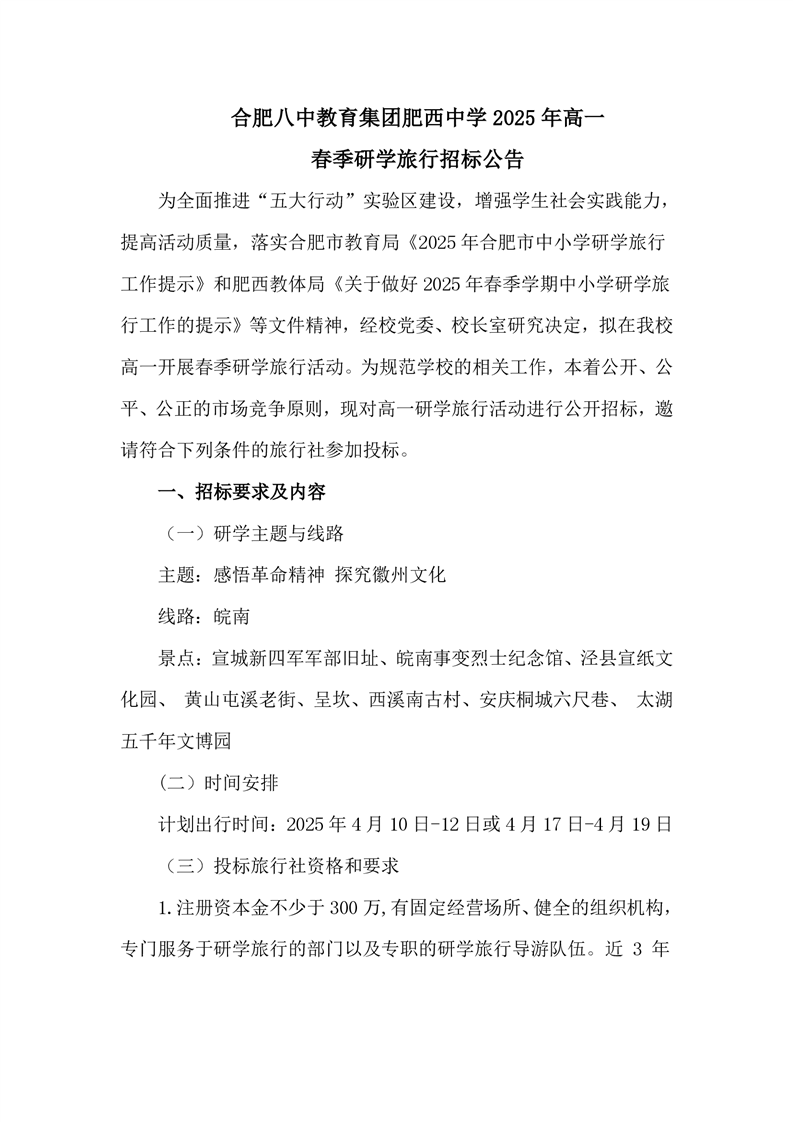 2025年高一春季研学旅行招标公告(图1)