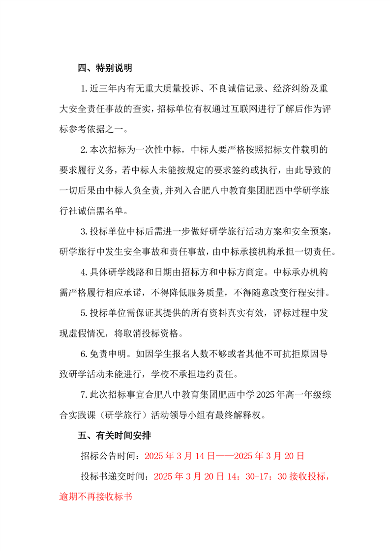 2025年高一春季研学旅行招标公告(图7)