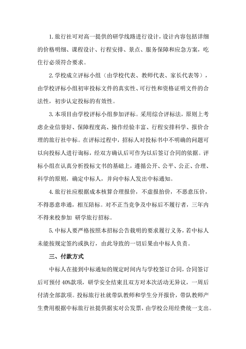 2025年高一春季研学旅行招标公告(图6)