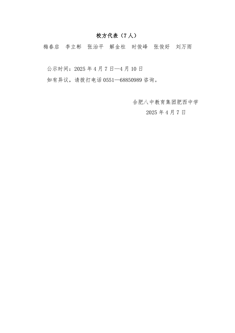 合肥八中教育集团肥西中学2024级学生校服选用组织成员公告(图2)