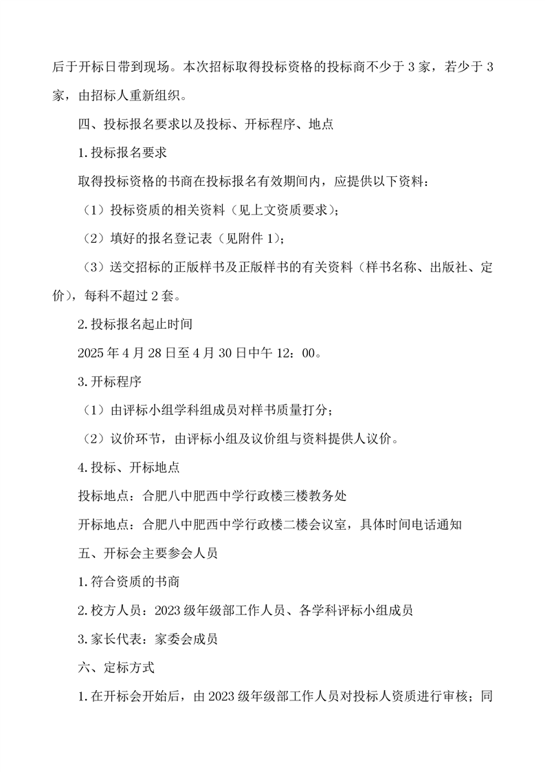 合肥八中教育集团肥西中学2026届高三第一轮复习资料招标公告(图2)