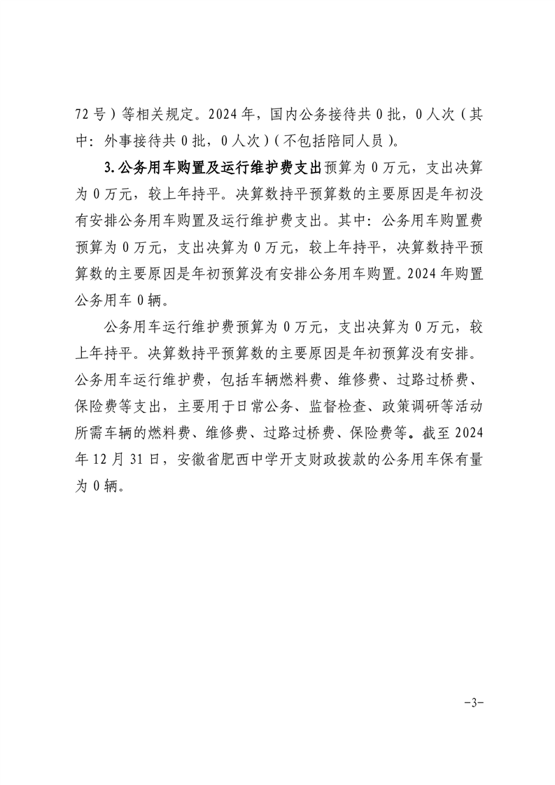 2024年度“三公”经费支出决算情况说明(图3)