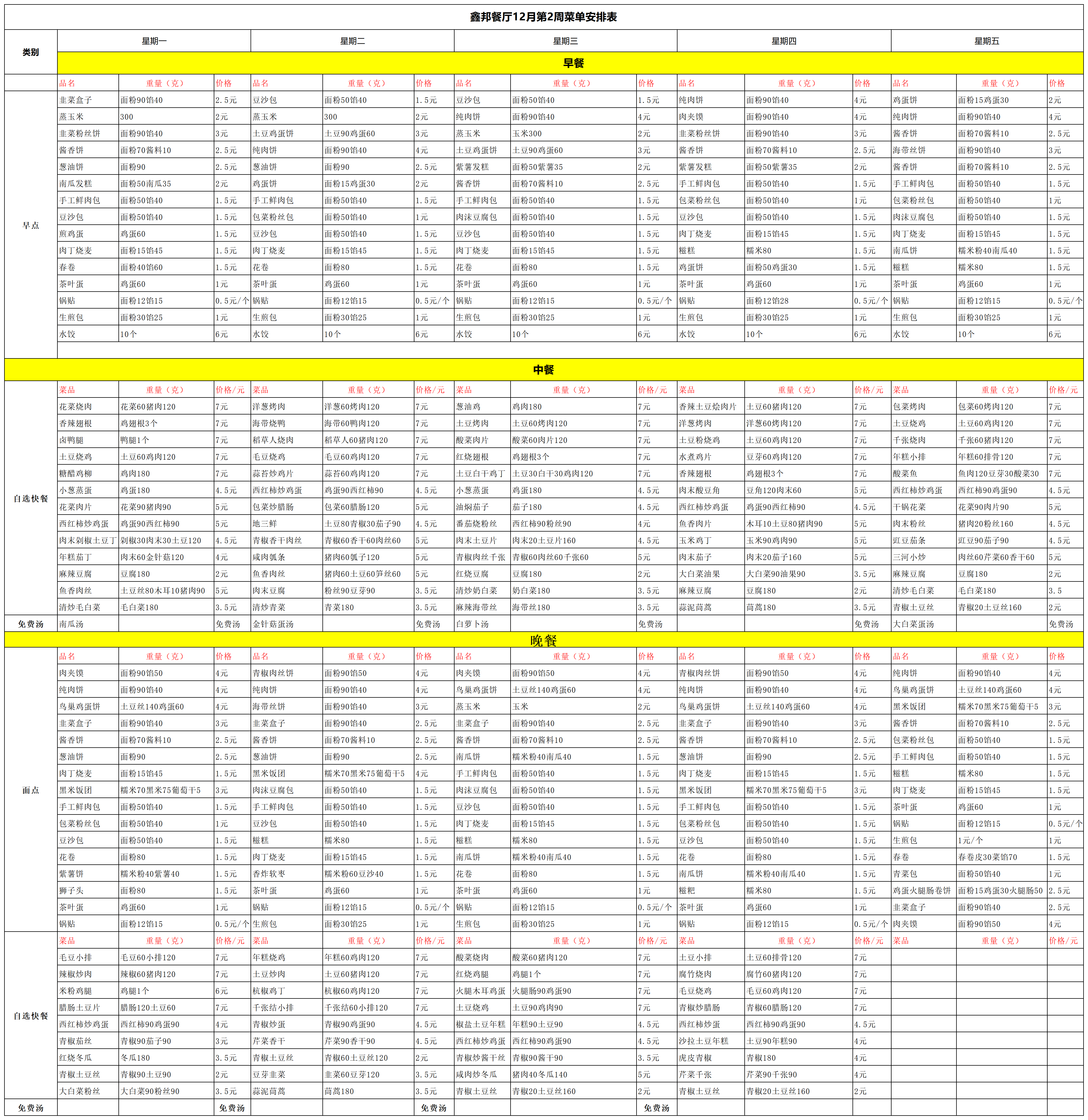 鑫邦餐厅12月第2周菜单安排表(图1)