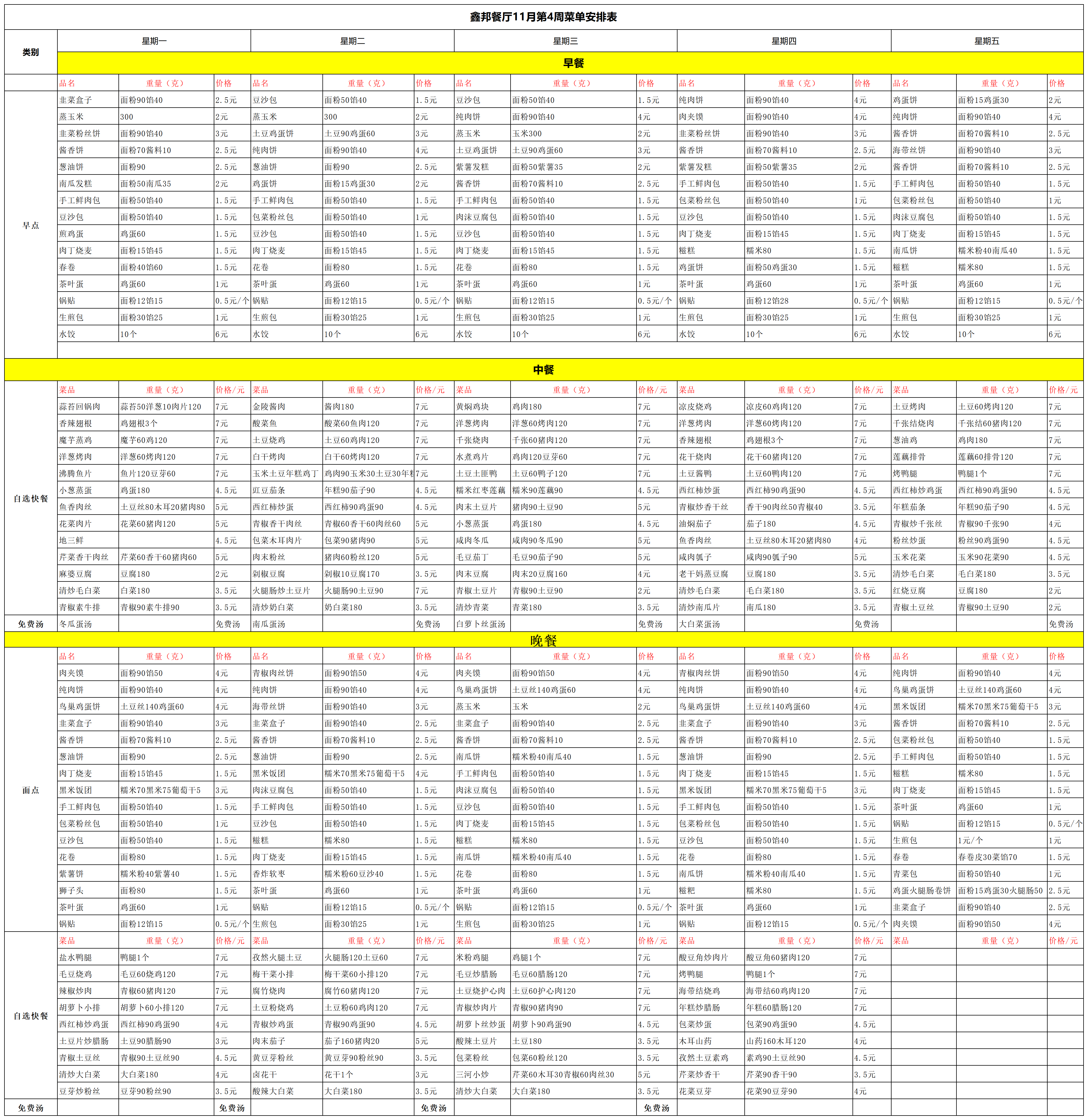鑫邦餐厅11月第4周菜单安排表(图1)
